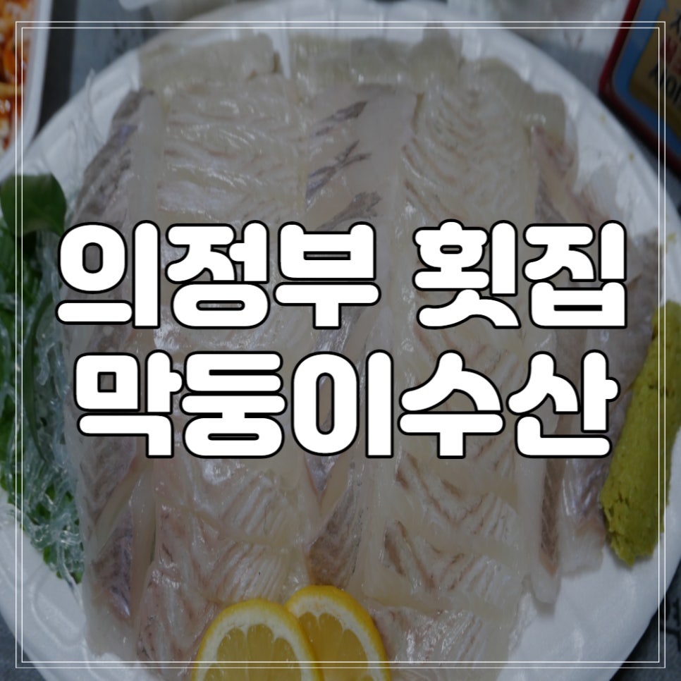 막둥이수산 이미지