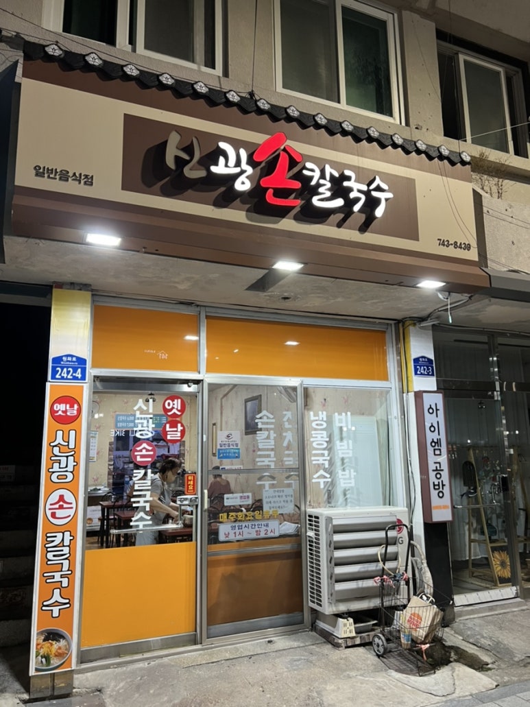 신광손칼국수 이미지