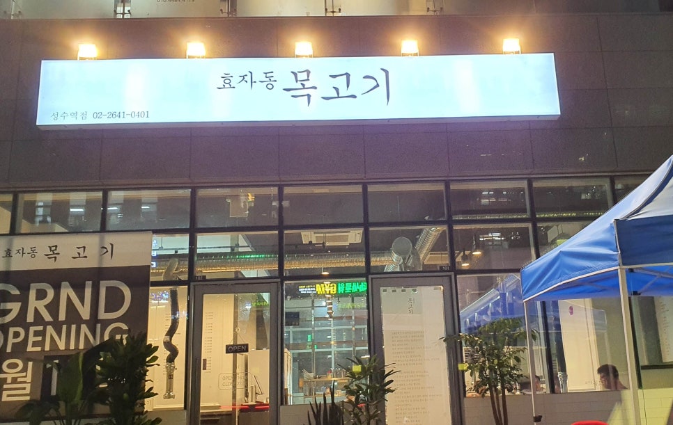 효자동목고기(성수역점) 이미지
