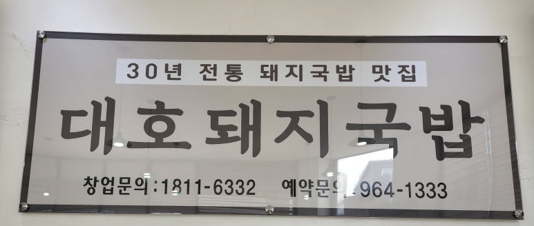 대호돼지국밥 이미지