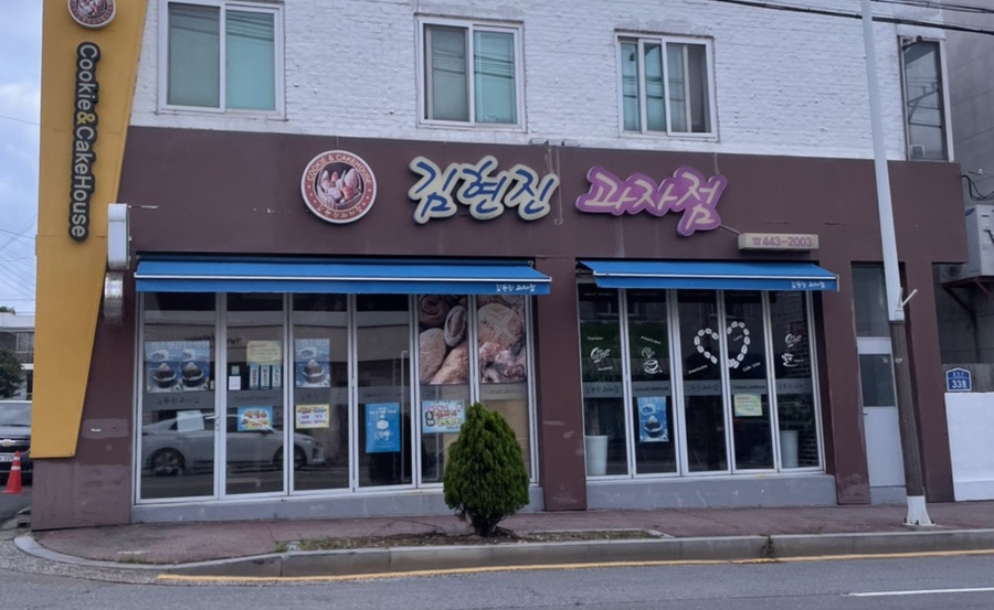김현진과자점 이미지
