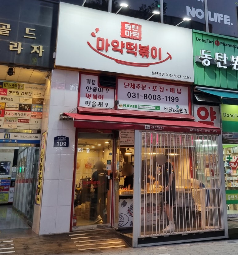 동탄마약떡볶이 본점 이미지