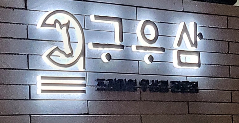 구우삼 이미지