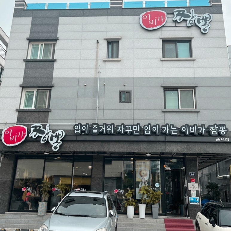 이비가짬뽕 운서점 이미지