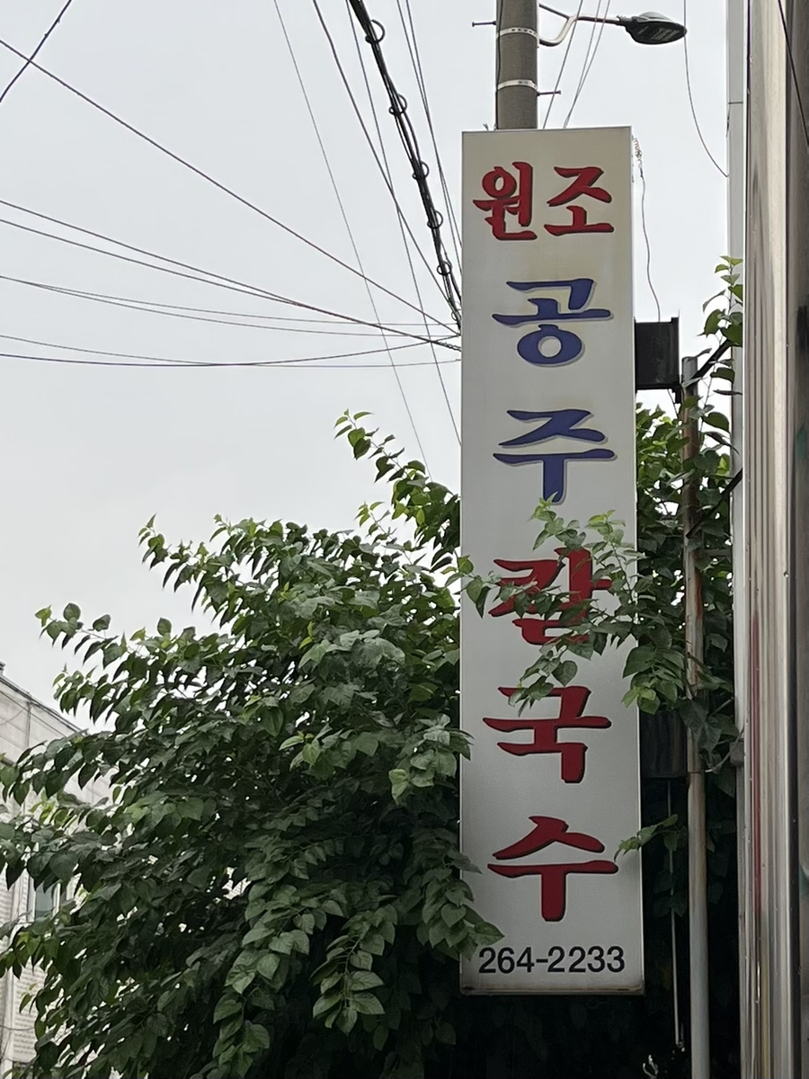 원조공주칼국수 이미지