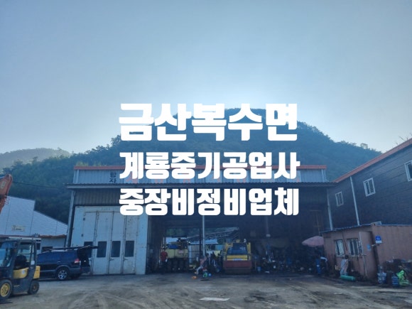계룡공업사 이미지