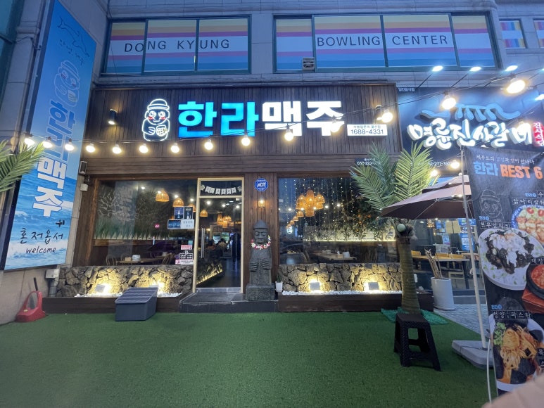 한라맥주 울산대점 이미지