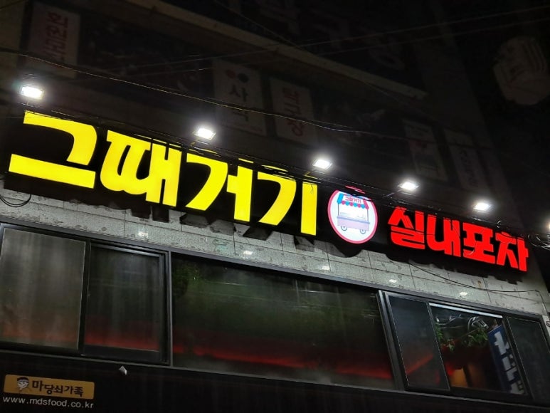 그때거기 실내포차 이미지