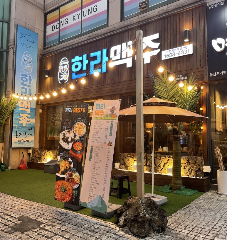 한라맥주 울산대점 이미지