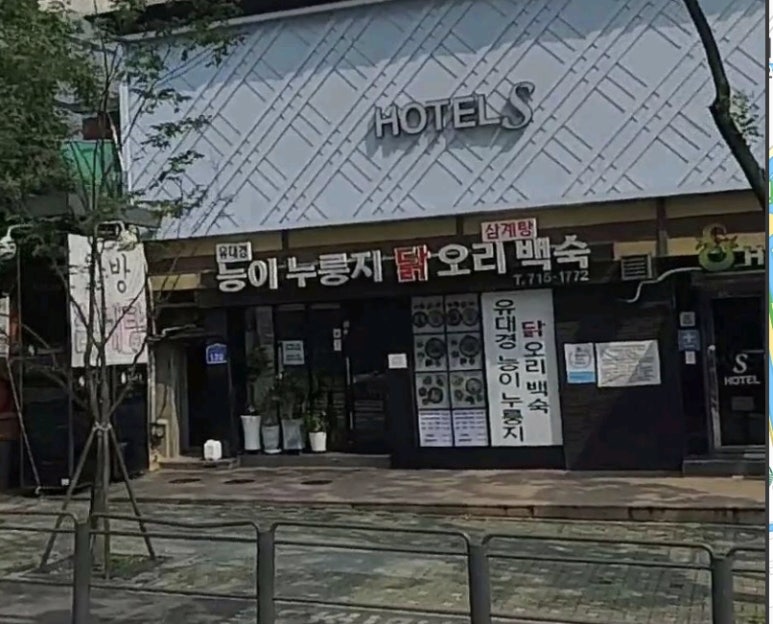 유대경능이누룽지닭오리백숙 이미지