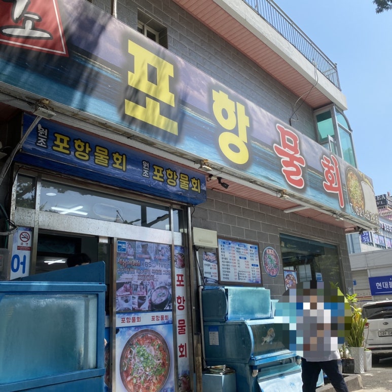 대연포항물회 이미지