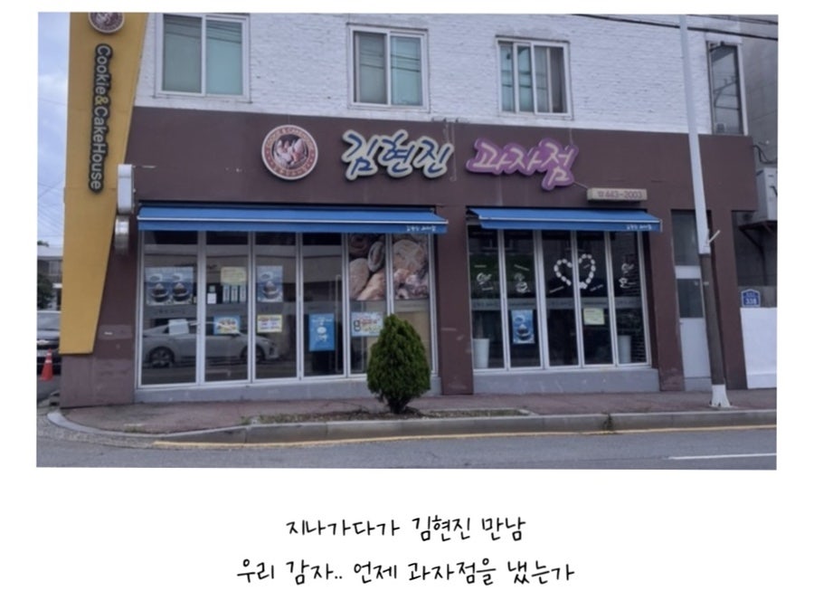 김현진과자점 이미지