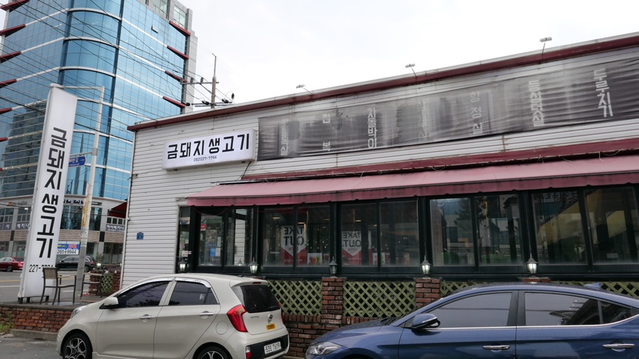 금돼지생고기 이미지