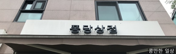 퐁당상점 이미지