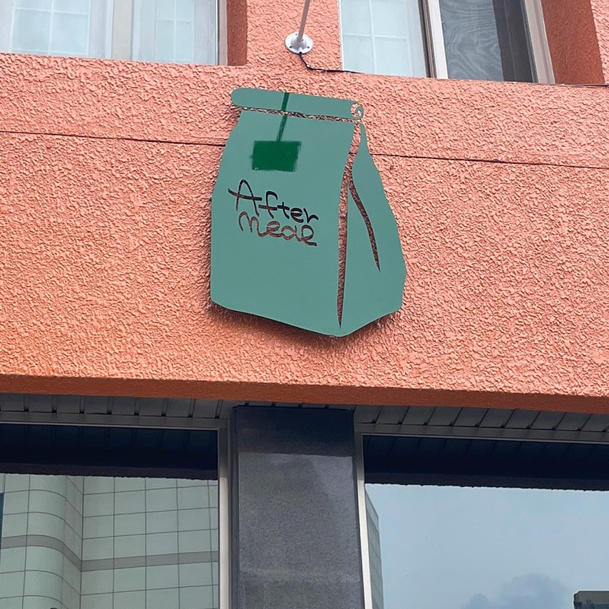 애프터밀 이미지