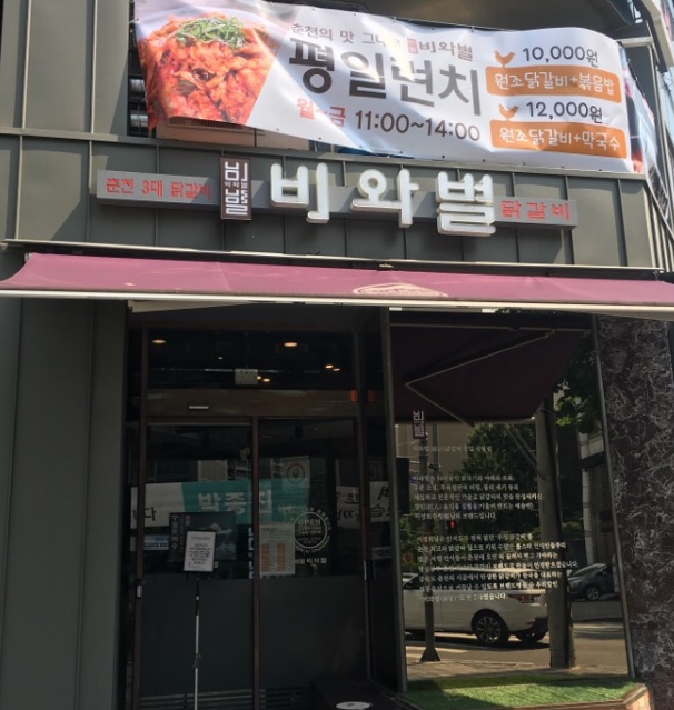 비와별닭갈비잠실 이미지