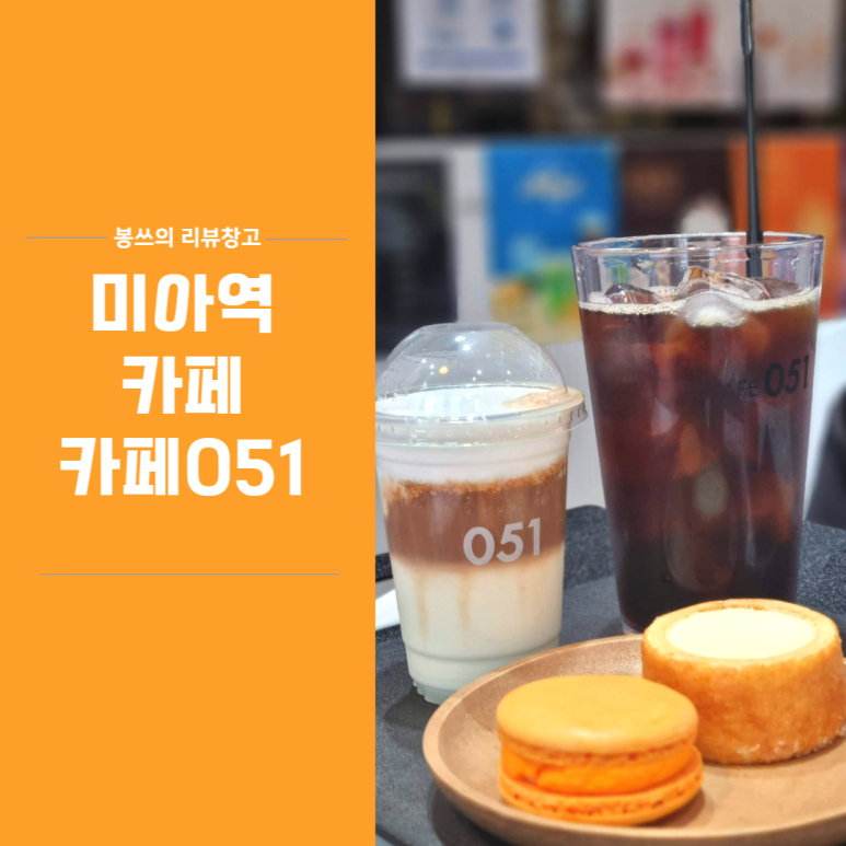 카페051 서울미아역점 이미지