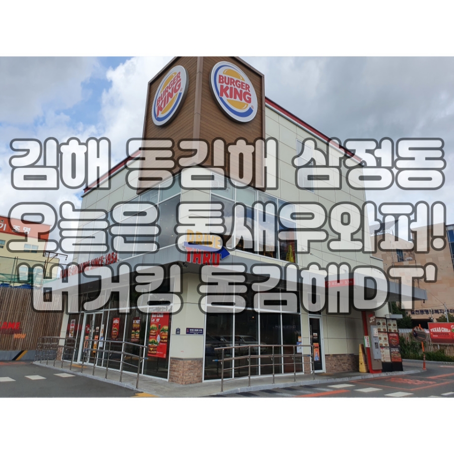 버거킹 동김해DT점 이미지