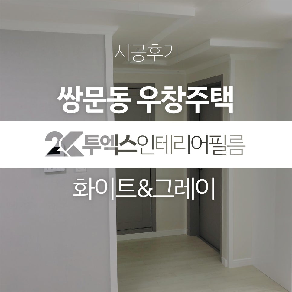 투엑스인테리어필름 이미지