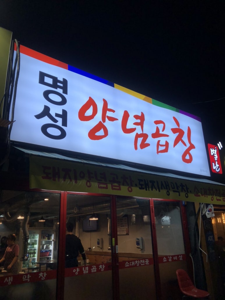 명성양념곱창 이미지