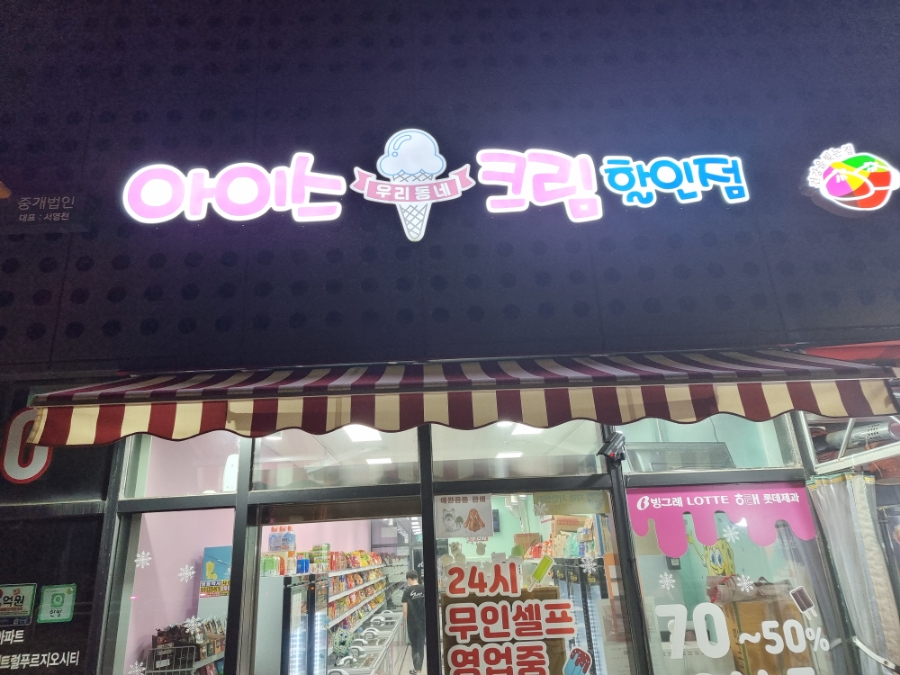 우리동네아이스크림할인점 이미지