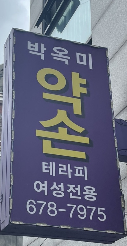 박옥미 약손,두피,피부 이미지