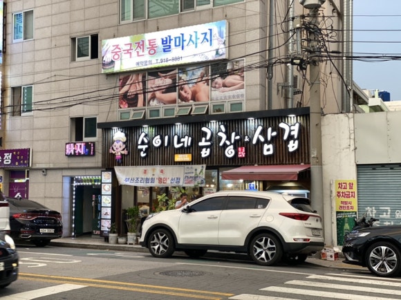 순이네곱창 이미지