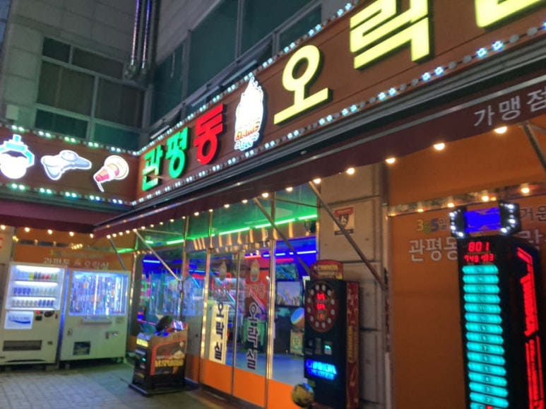 관평동오락실 이미지