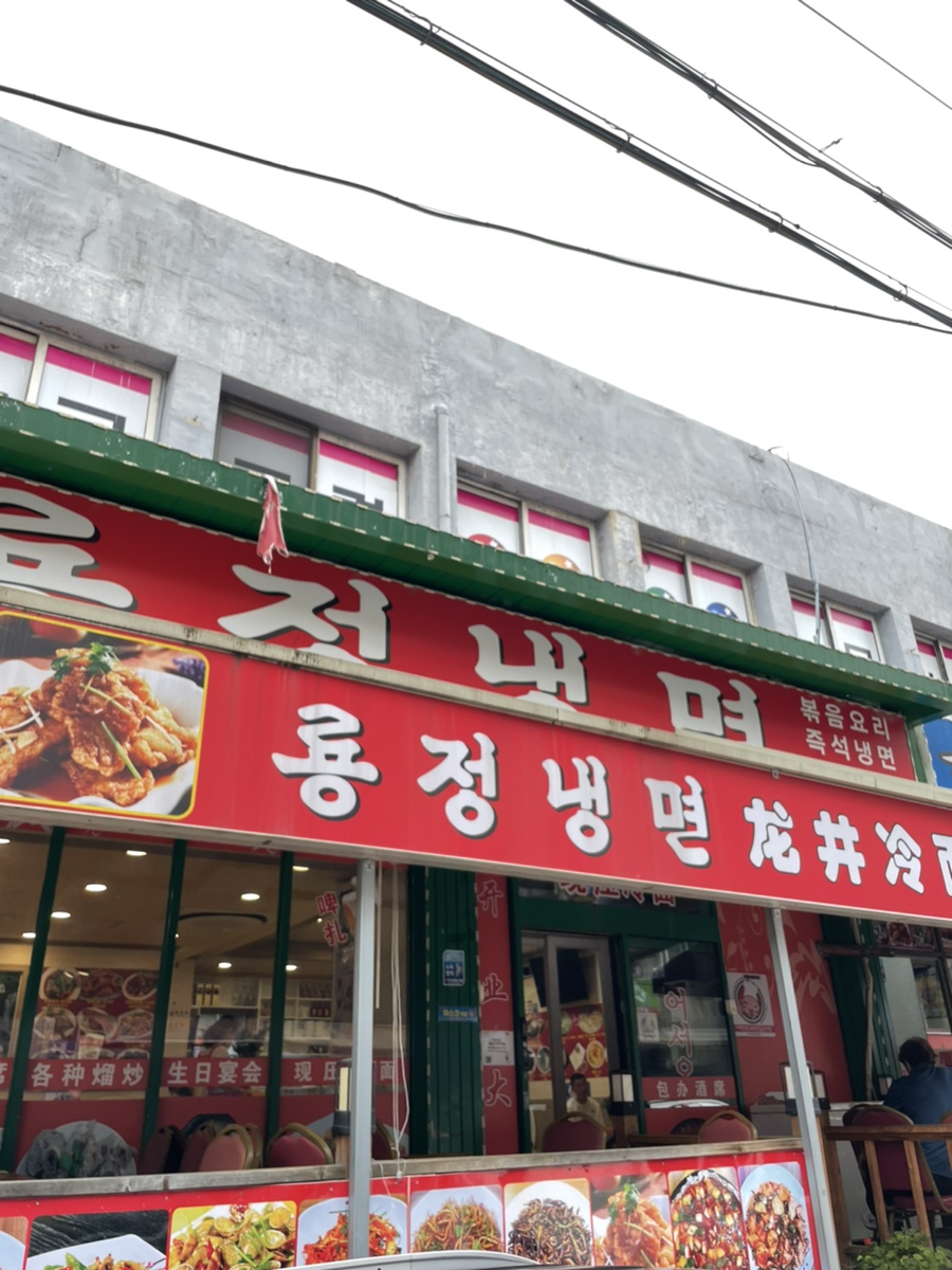 룡정냉면 이미지