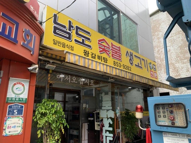 남도숯불생고기 이미지