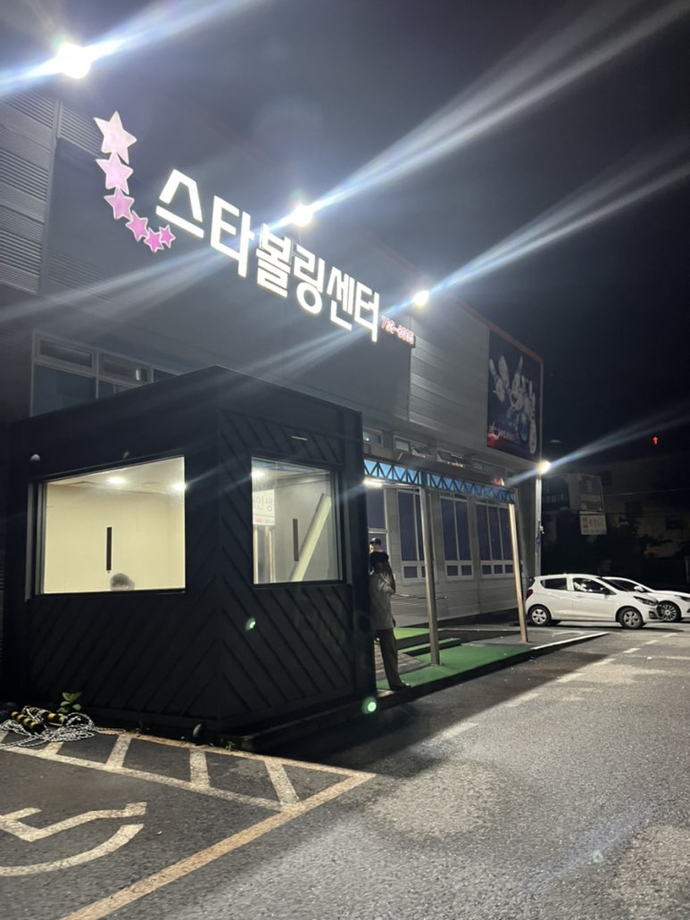 광주볼링장 이미지