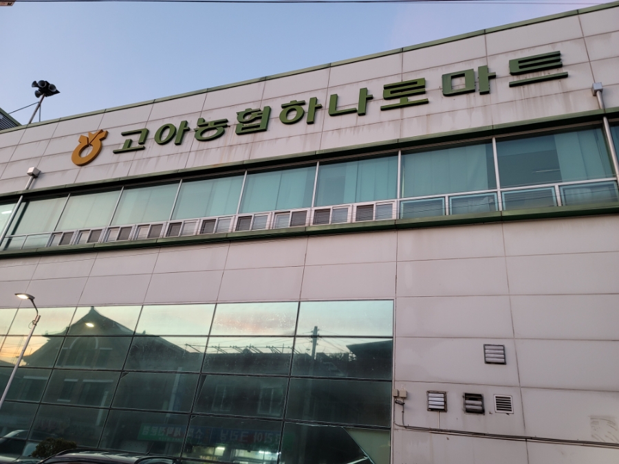 고아농협하나로마트원호점 이미지