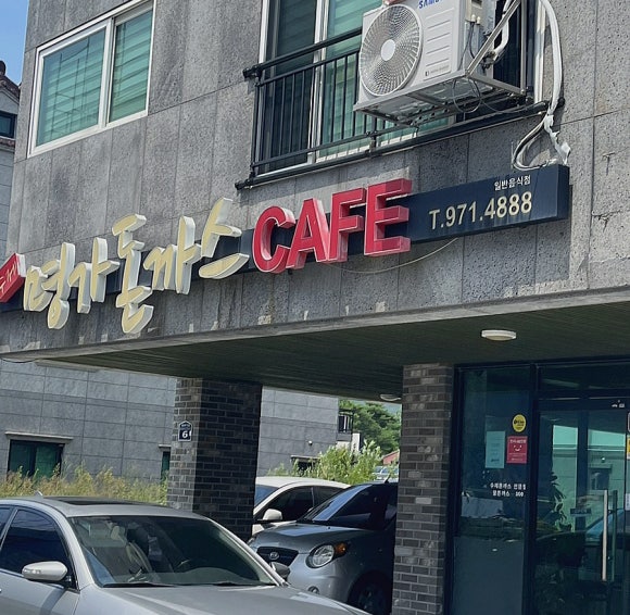 명가돈까스카페 이미지