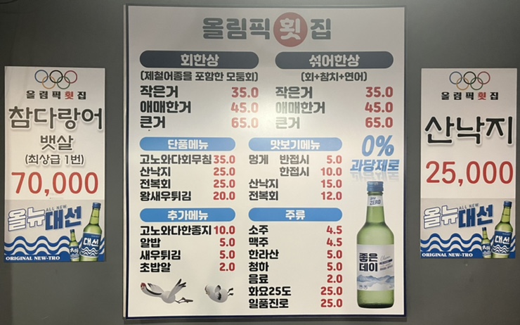 올림픽횟집 이미지