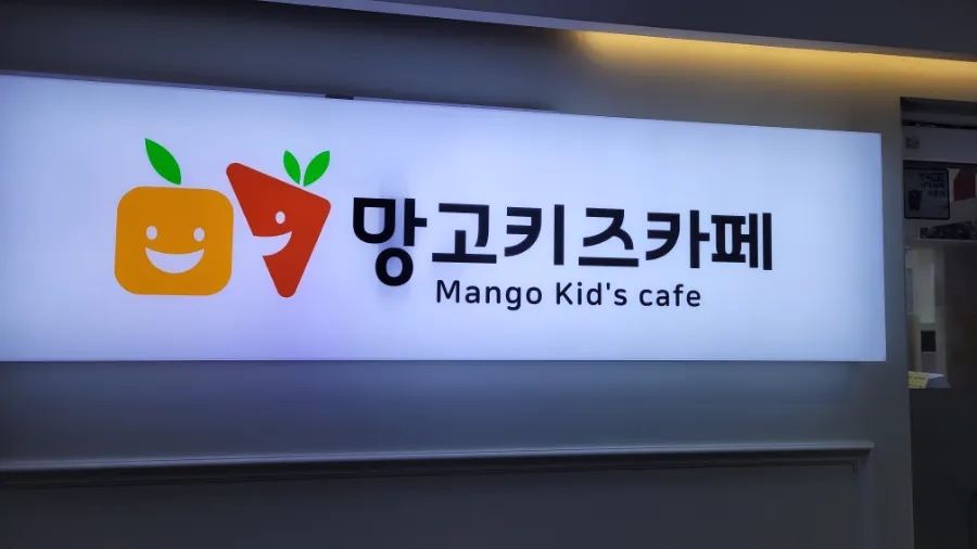 망고키즈카페 병점점 이미지