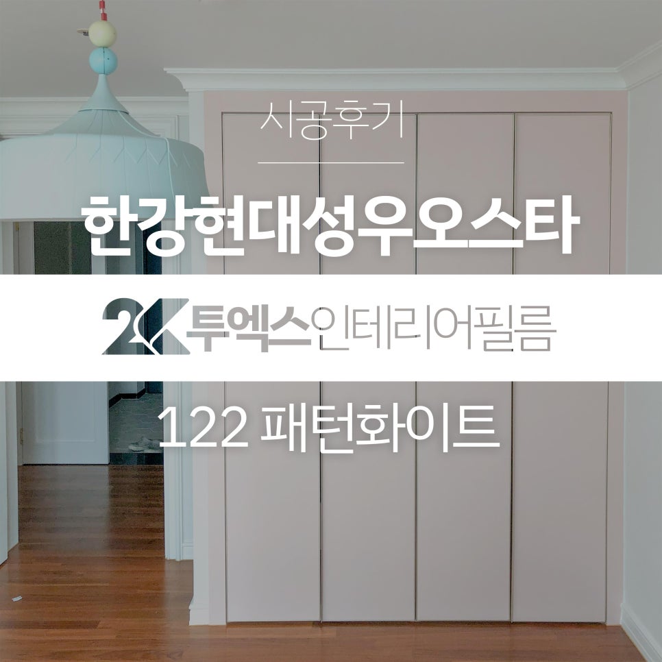투엑스인테리어필름 이미지