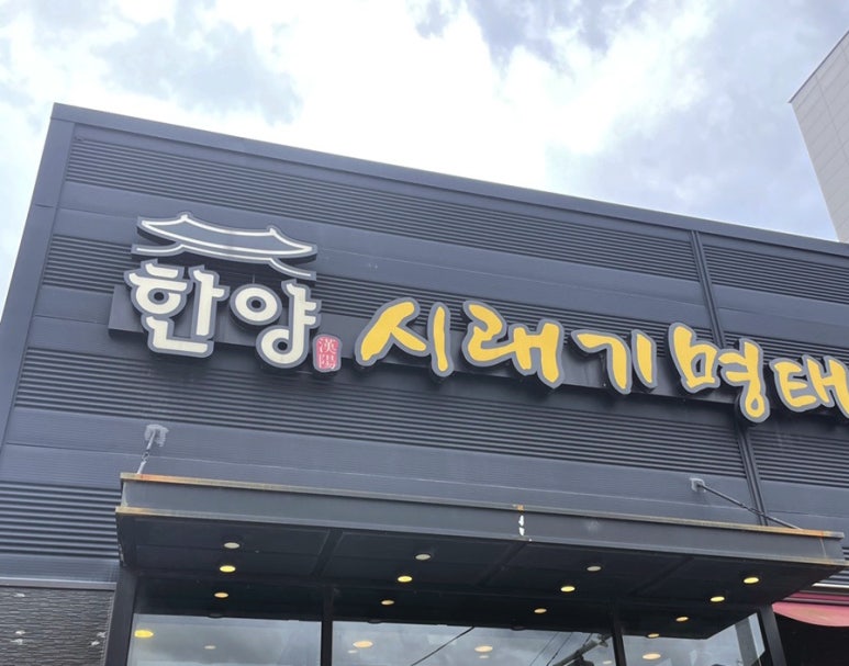 한양시래기명태조림충주점 이미지