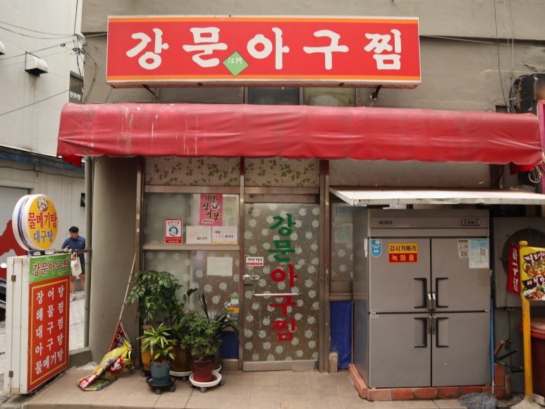 강문아구찜 이미지