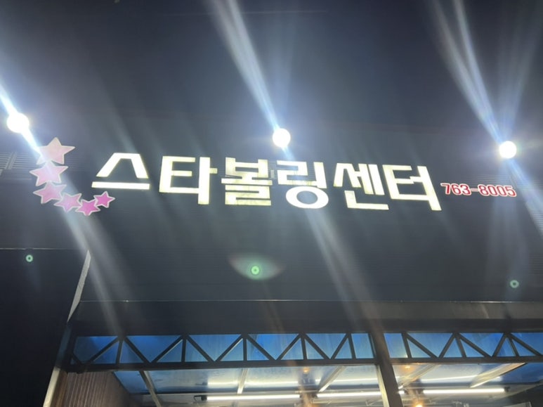광주볼링장 이미지