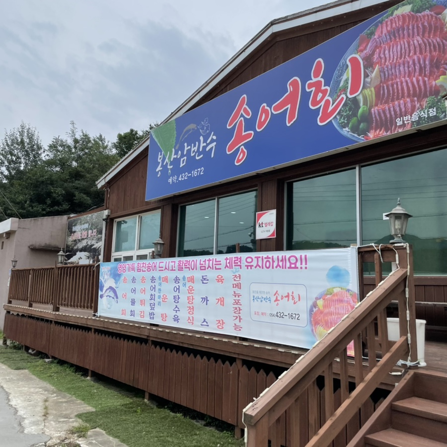 봉산암반수송어회 이미지