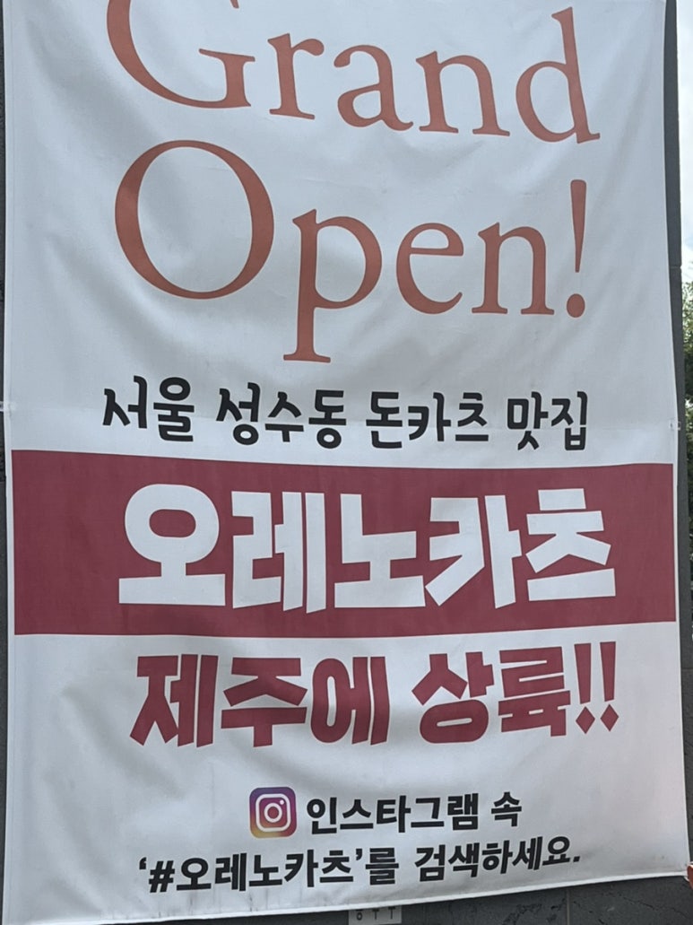 오레노카츠제주협재점 이미지