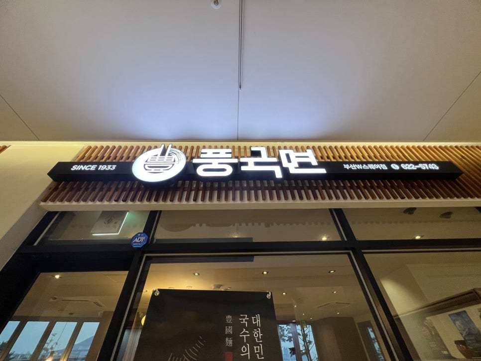 풍국면 부산국제금융센터점 이미지