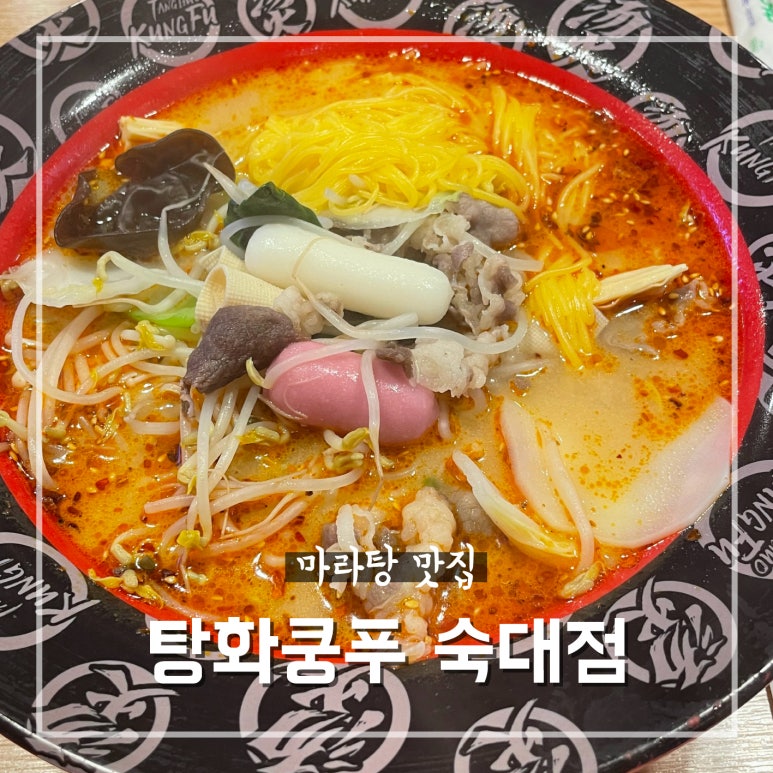 탕화쿵푸숙대점 이미지