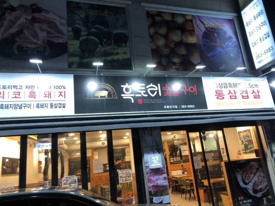 흑토리숯불구이 이미지