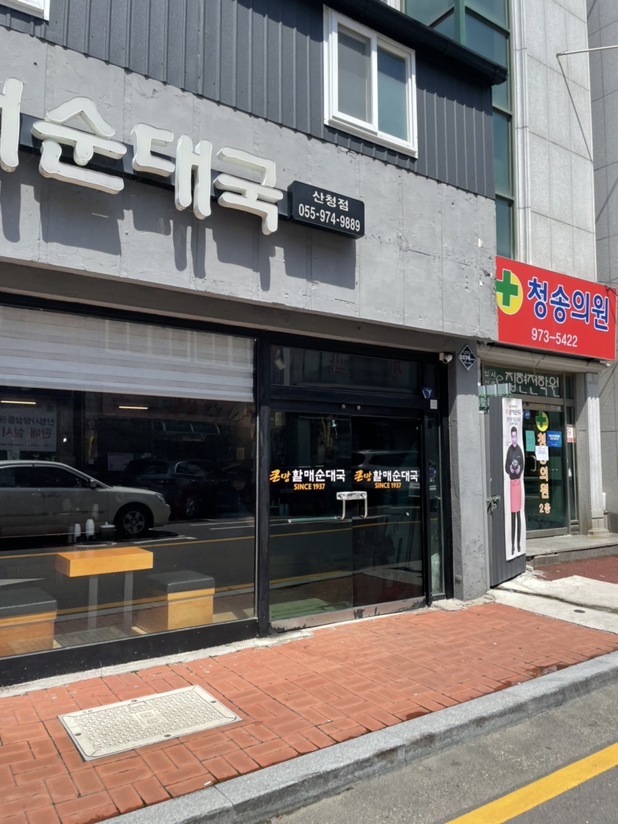 큰맘할매순대국 산청점 이미지