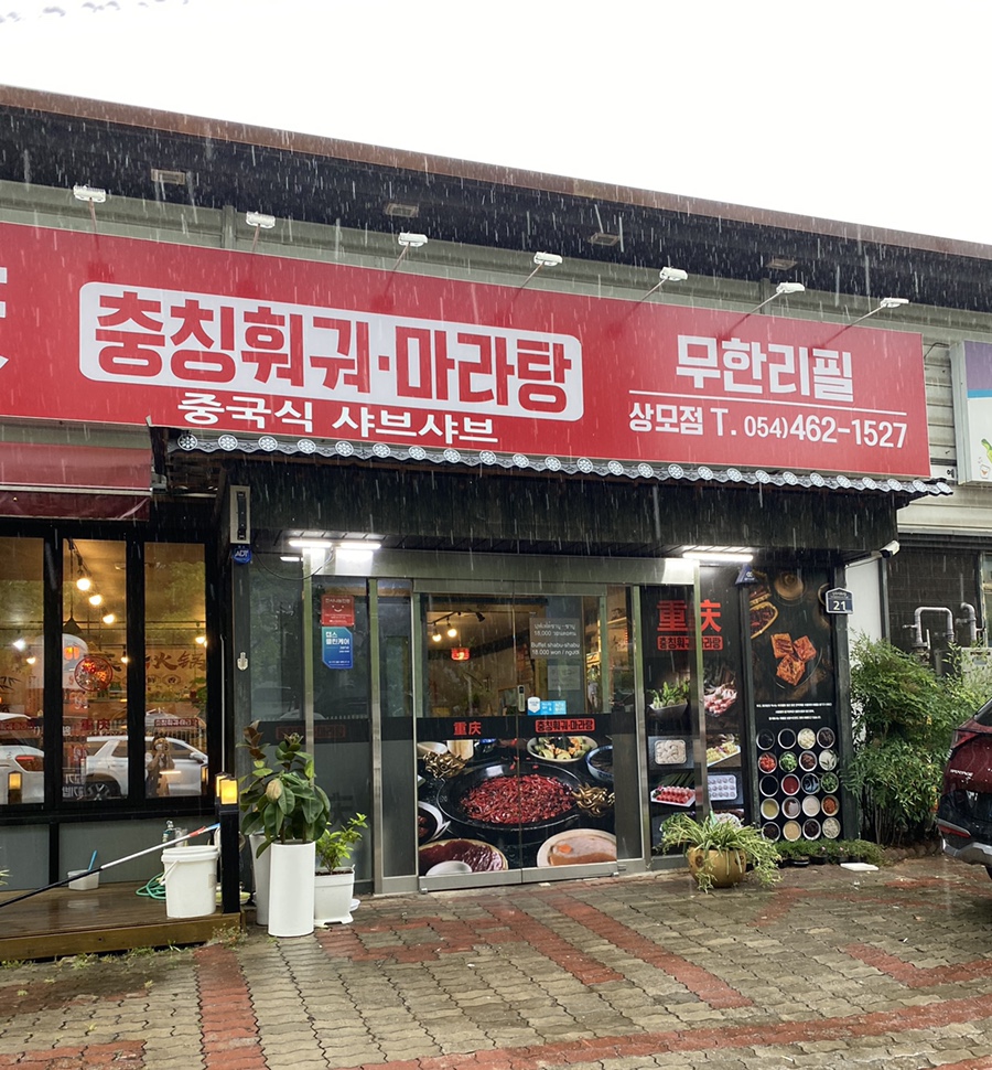 충칭훠궈마라탕 이미지