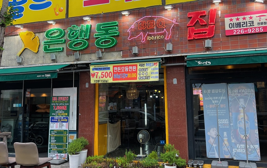 은행동비비큐집 이미지