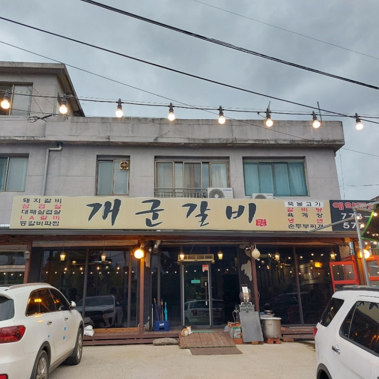 개군갈비 이미지