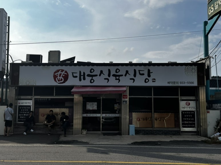 대웅식육식당 이미지