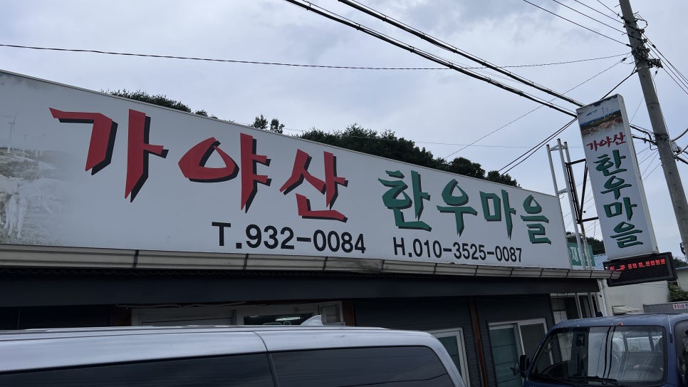 가야산한우마을 이미지